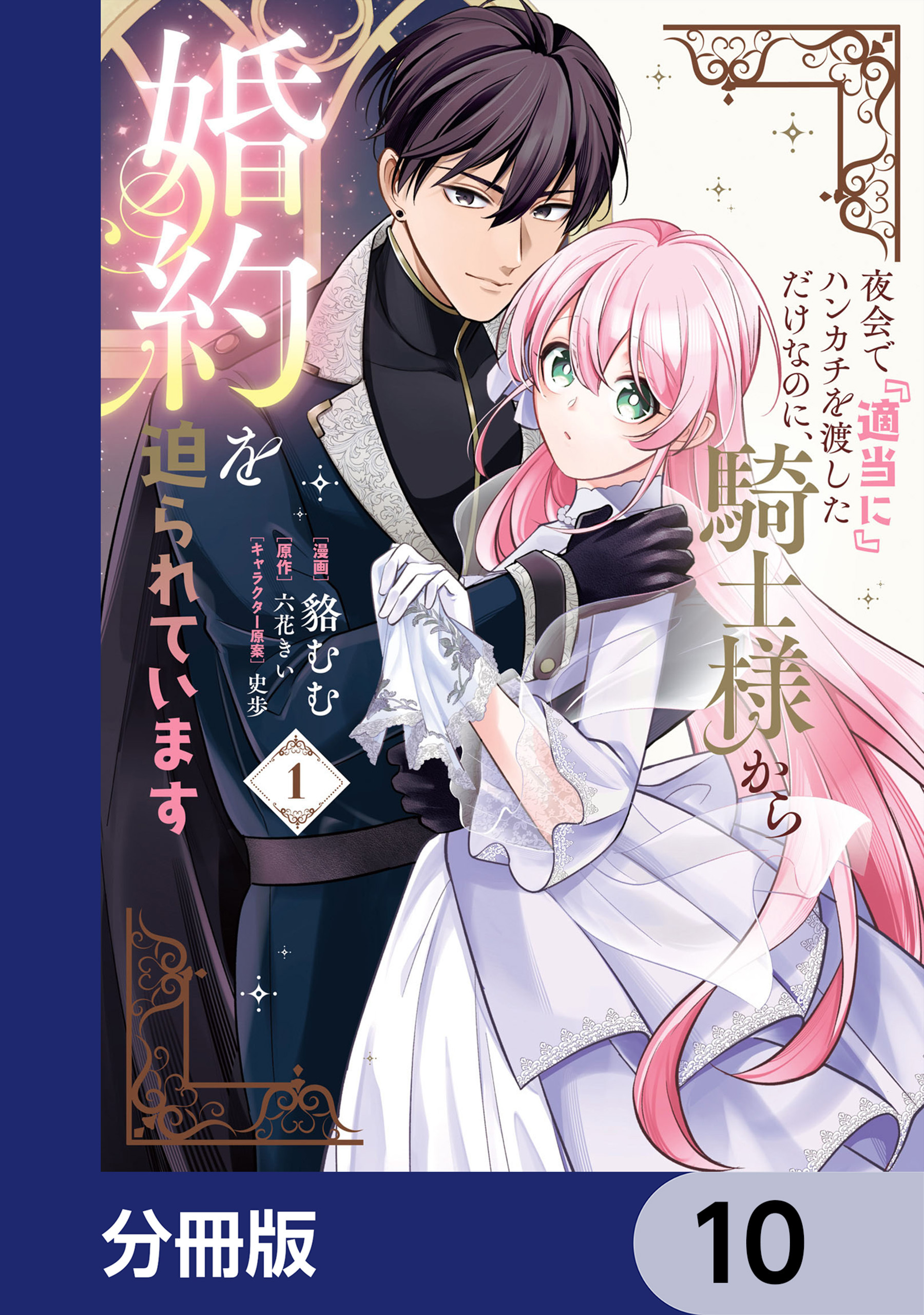 夜会で『適当に』ハンカチを渡しただけなのに、騎士様から婚約を迫られています【分冊版】