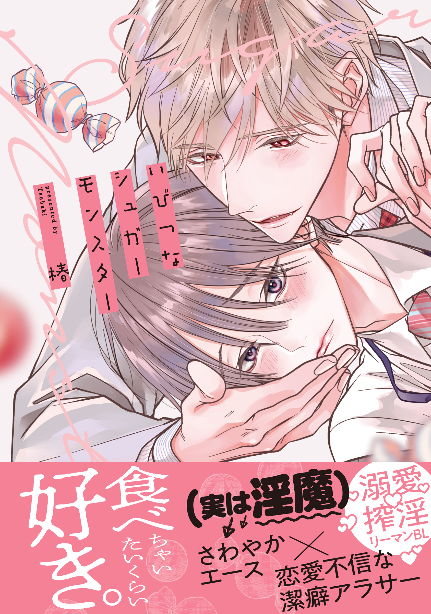 いびつなシュガーモンスター【単行本版】（電子限定特典マンガ付き）