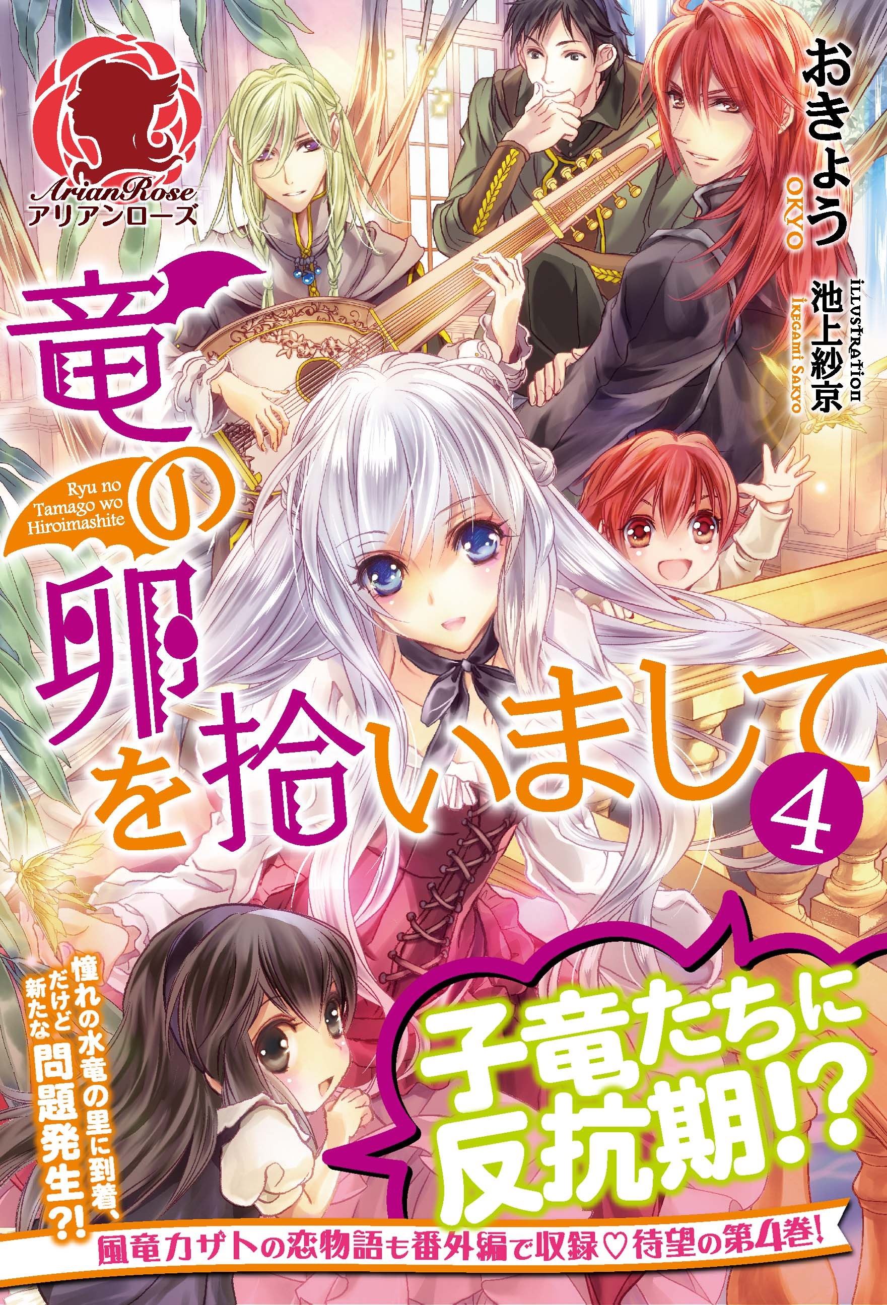 竜の卵を拾いまして　４