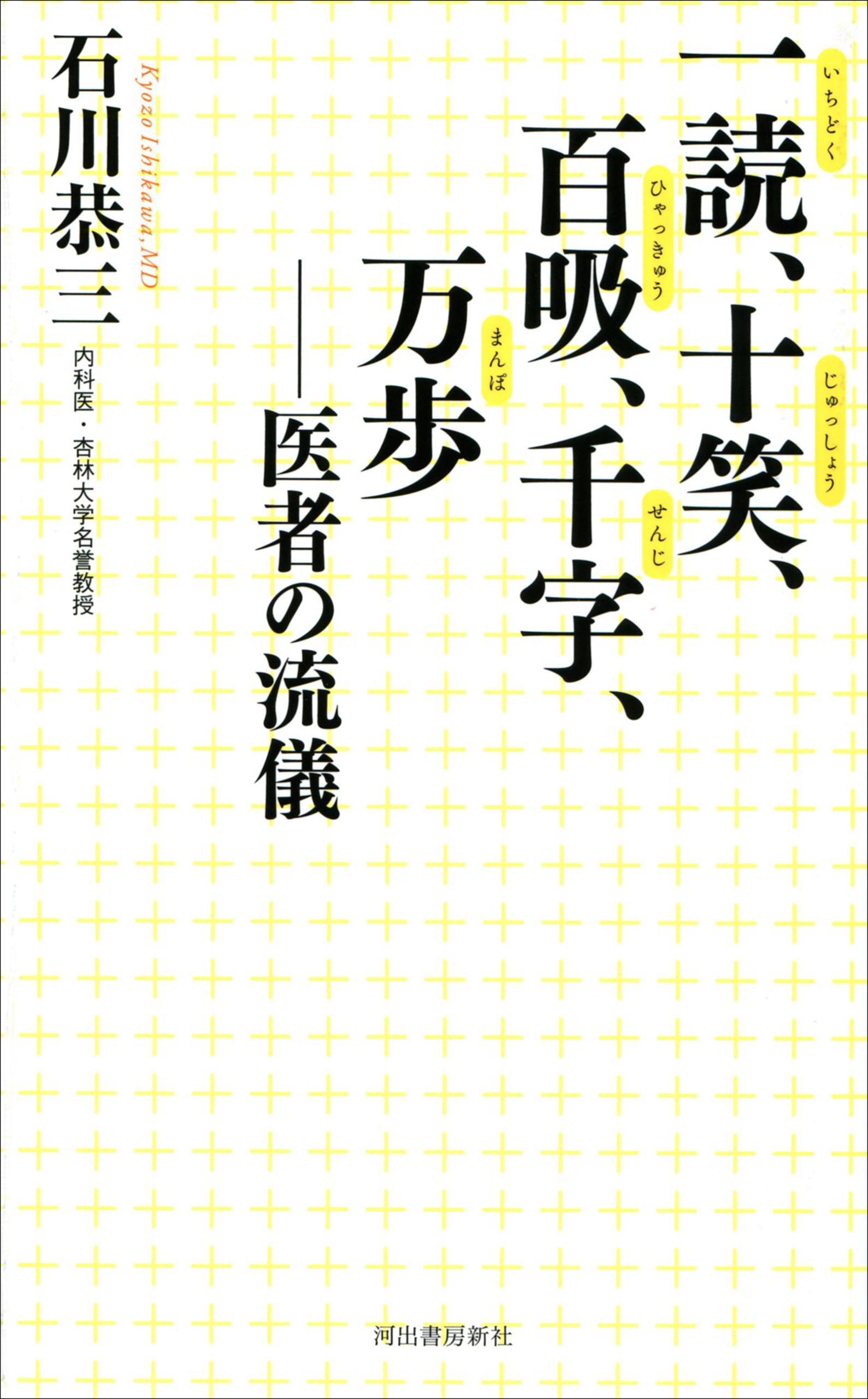 一読、十笑、百吸、千字、万歩　医者の流儀