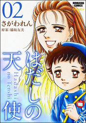 はだしの天使 話 エピソード一覧 全86話 Amebaマンガ 旧 読書のお時間です