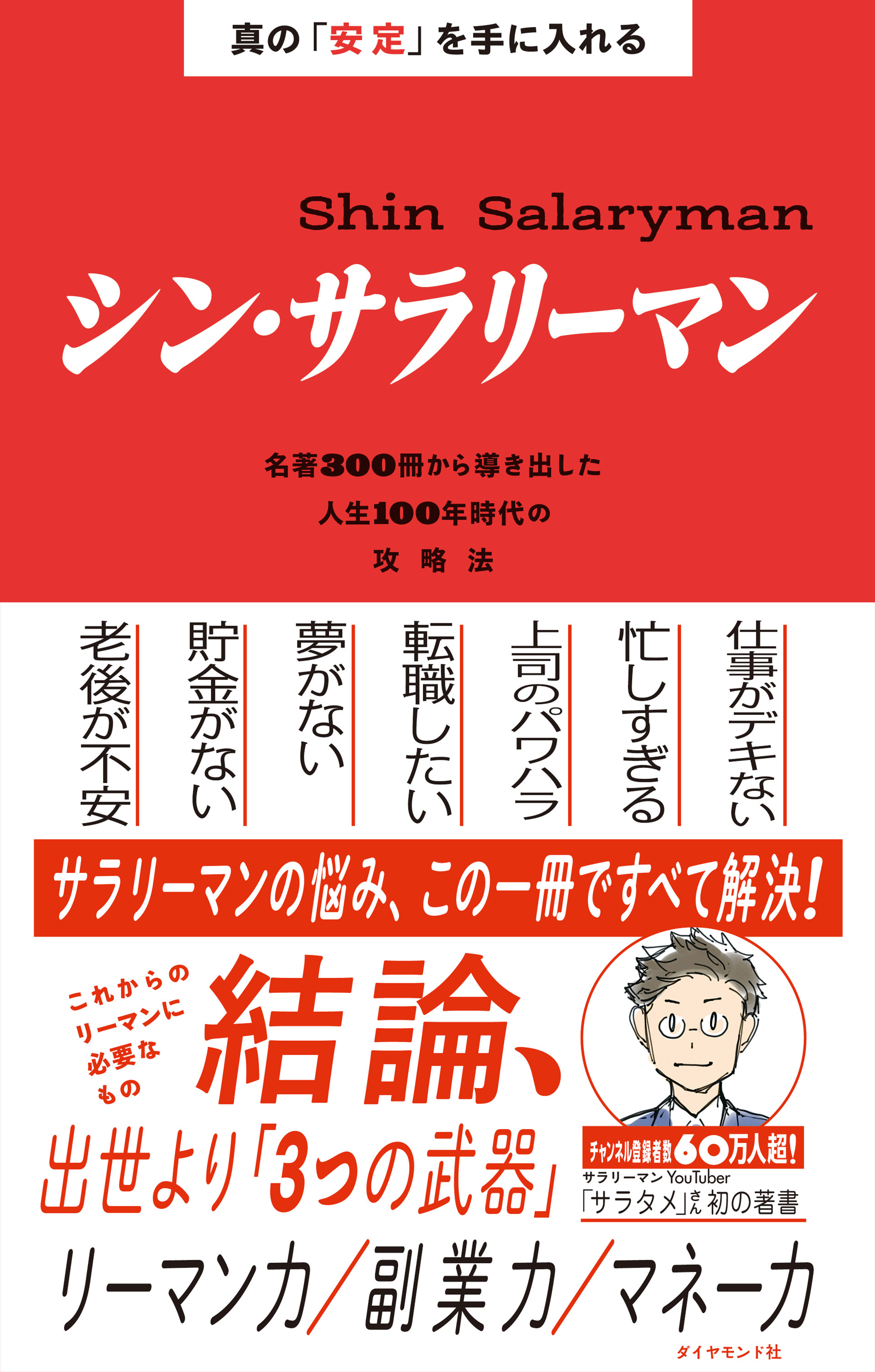 真の「安定」を手に入れる シン・サラリーマン―――名著３００冊から導き出した人生１００年時代の攻略法