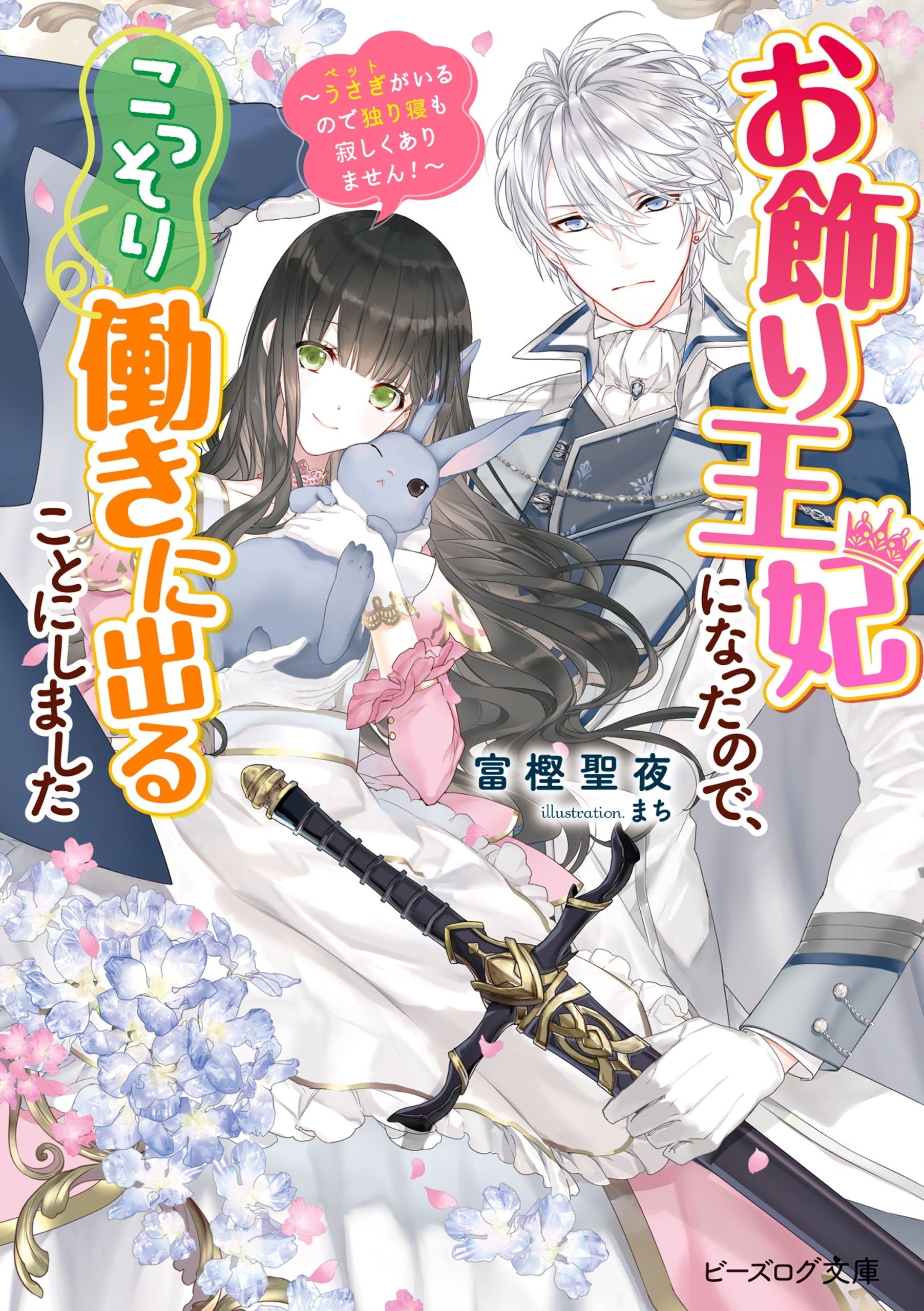 お飾り王妃になったので、こっそり働きに出ることにしました　～うさぎがいるので独り寝も寂しくありません！～【電子特典付き】