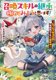 召喚スキルを継承したので、極めてみようと思います! ~モフモフ魔法生物と異世界ライフを満喫中~1