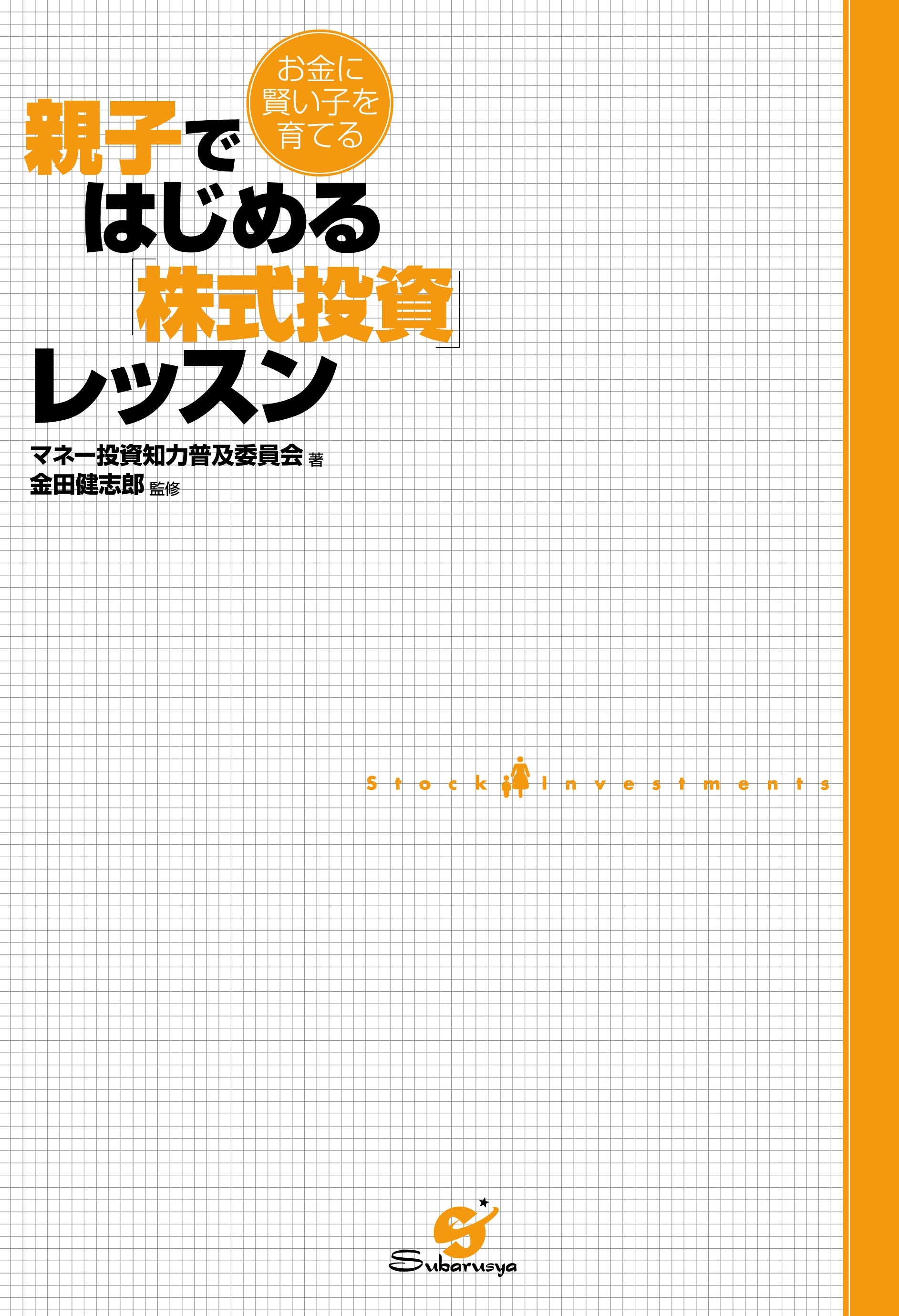 親子ではじめる「株式投資」レッスン