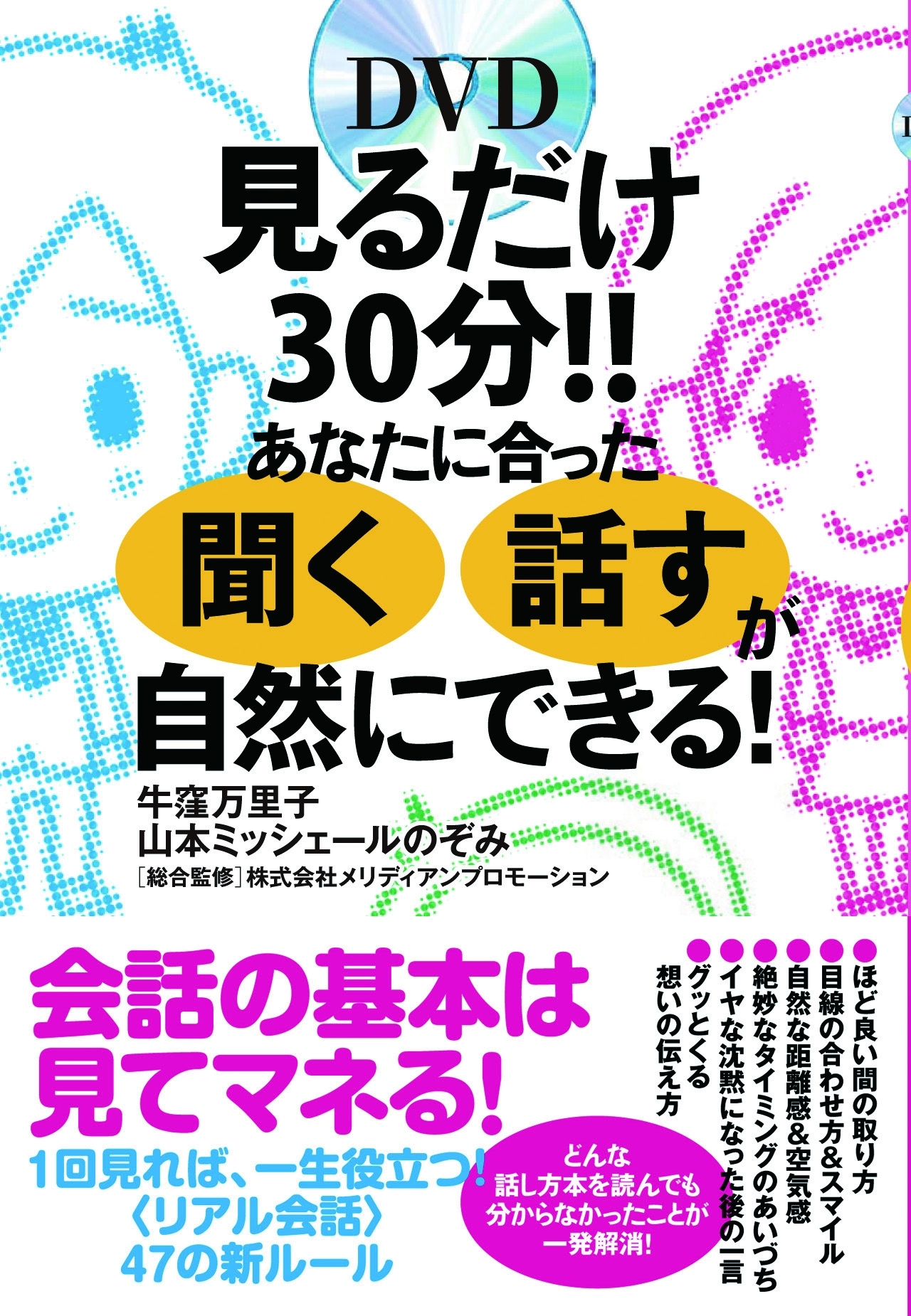 見るだけ30分!!　あなたに合った「聞く」「話す」が自然にできる！【DVD無】