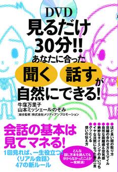 見るだけ30分!! あなたに合った「聞く」「話す」が自然にできる!【DVD無】