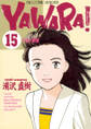 YAWARA! 完全版 デジタル Ver. 15