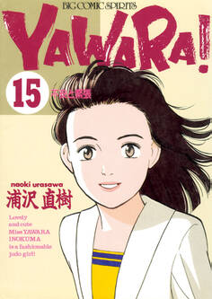 YAWARA! 完全版 デジタル Ver. 15