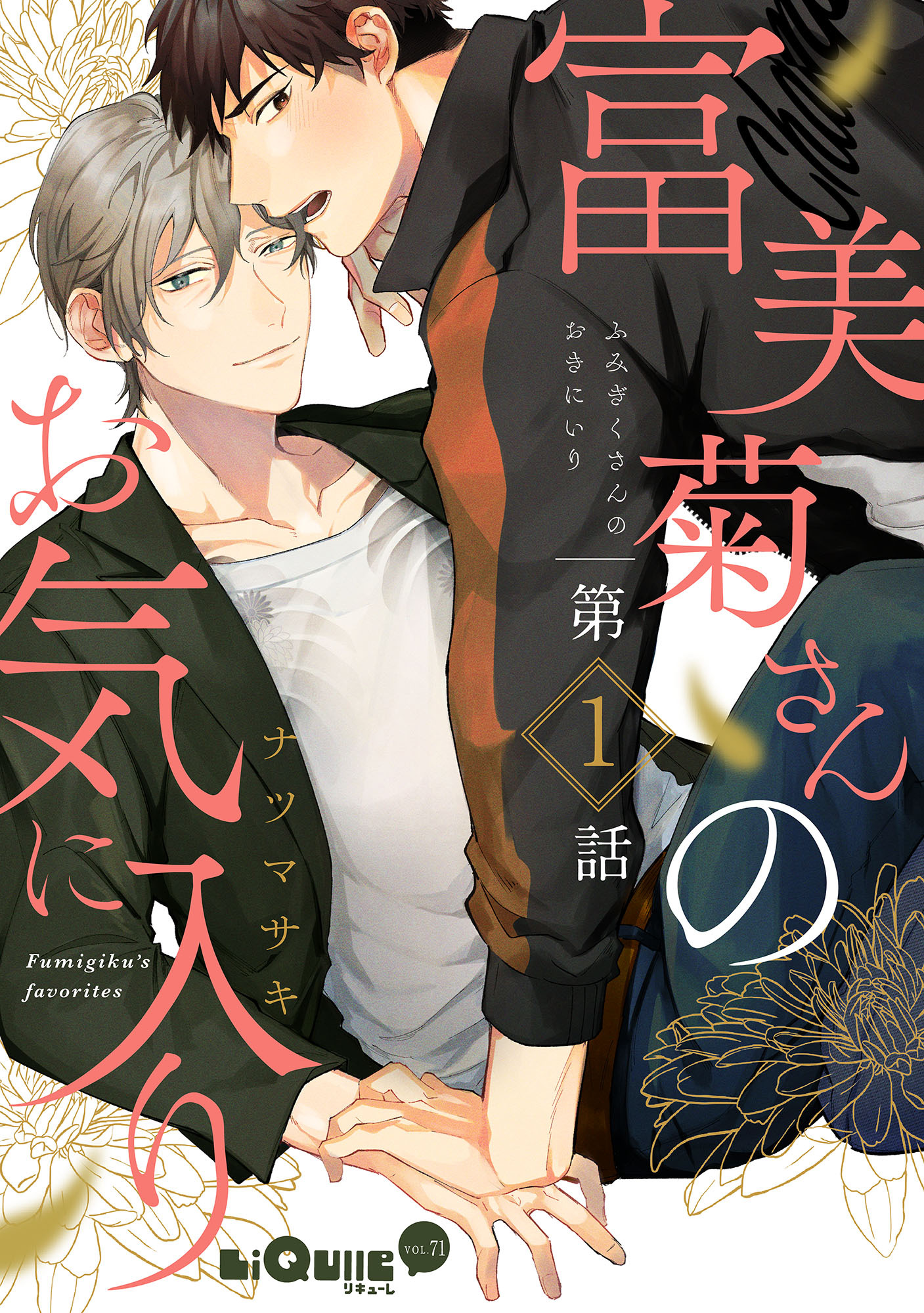 富美菊さんのお気に入り　第1話