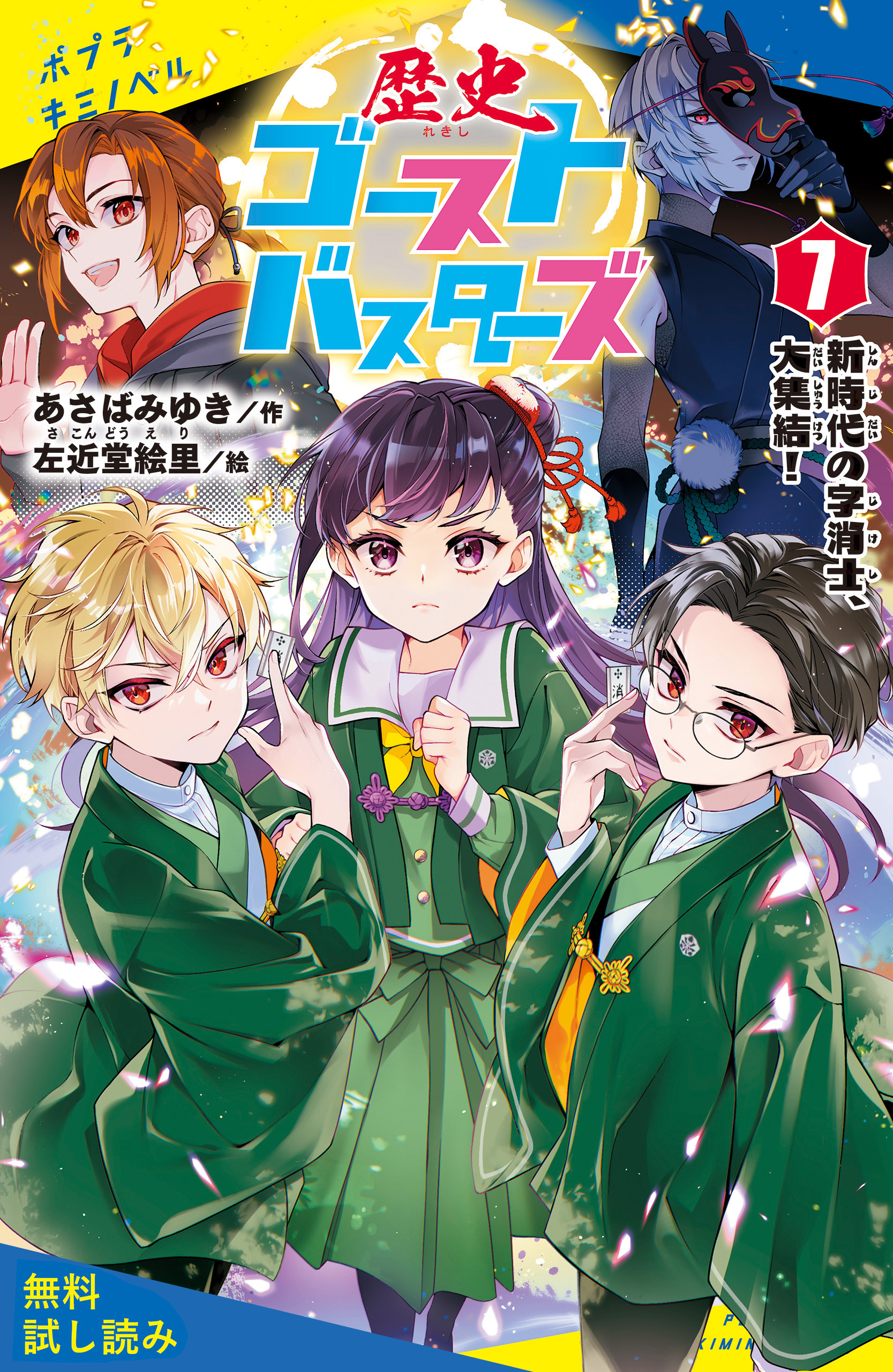 歴史ゴーストバスターズ（７）新時代の字消士、大集結！【試し読み】
