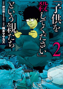 子供を殺してください という親たち 2巻 無料 試し読みなら Amebaマンガ 旧 読書のお時間です