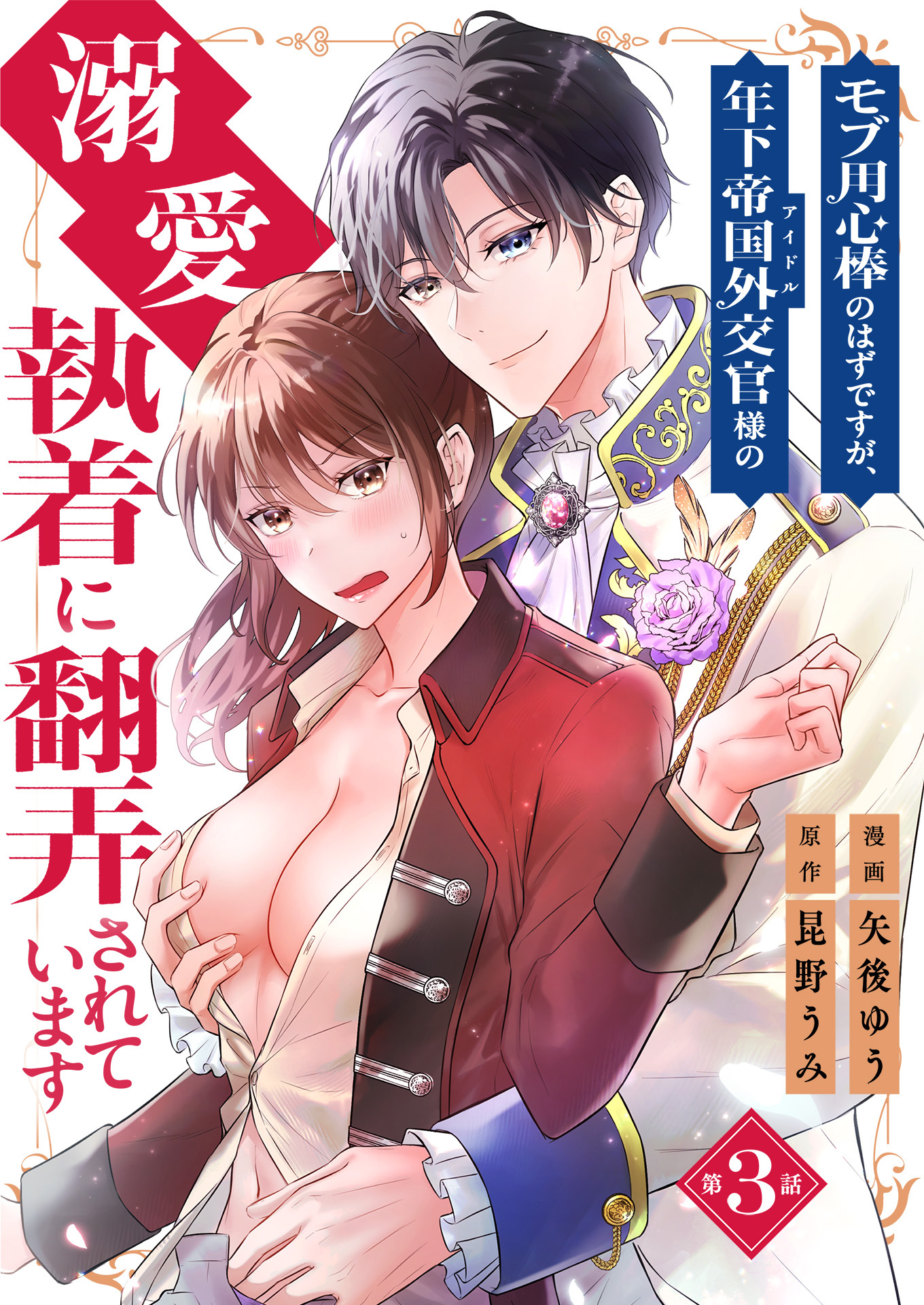 モブ用心棒のはずですが、年下帝国外交官（アイドル）様の執着（溺愛）に翻弄されています【単話版】 / 3話