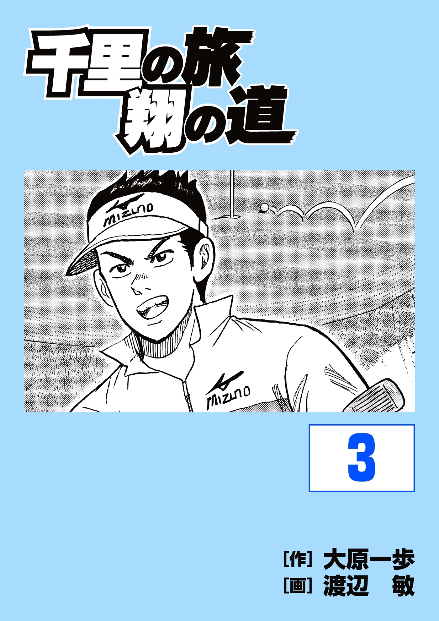 千里の旅 翔の道（３）