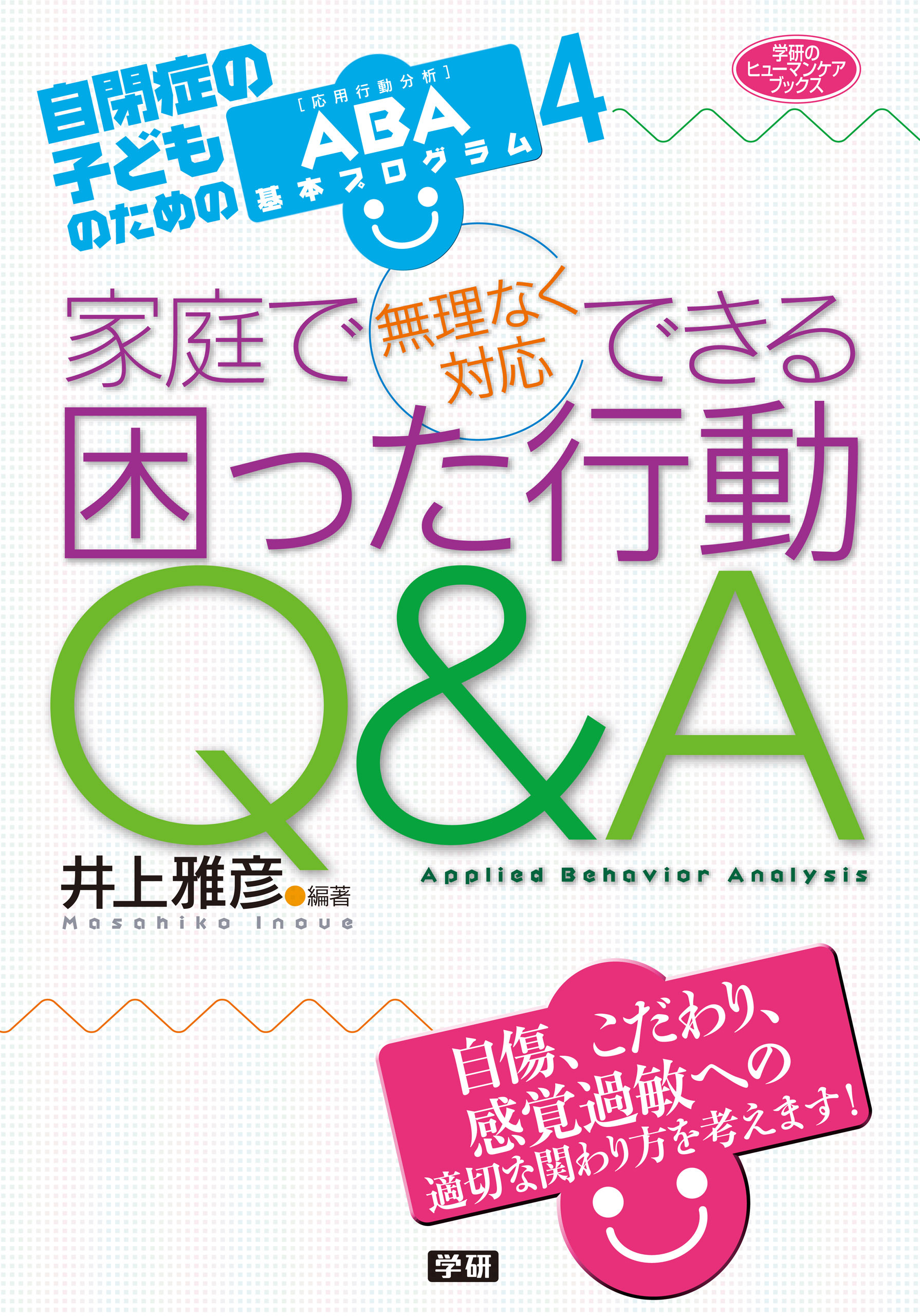 家庭で無理なく対応できる 困った行動Ｑ＆Ａ 自閉症の子どものためのＡＢＡ基本プログラム４