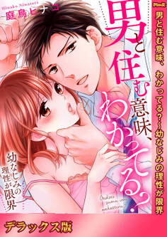 男と住む意味、わかってる?~幼なじみの理性が限界【デラックス版】