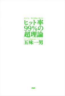 あなたも一発大逆転が狙える! ヒット率99%の超理論