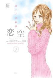 恋空～切ナイ恋物語～ ： 7