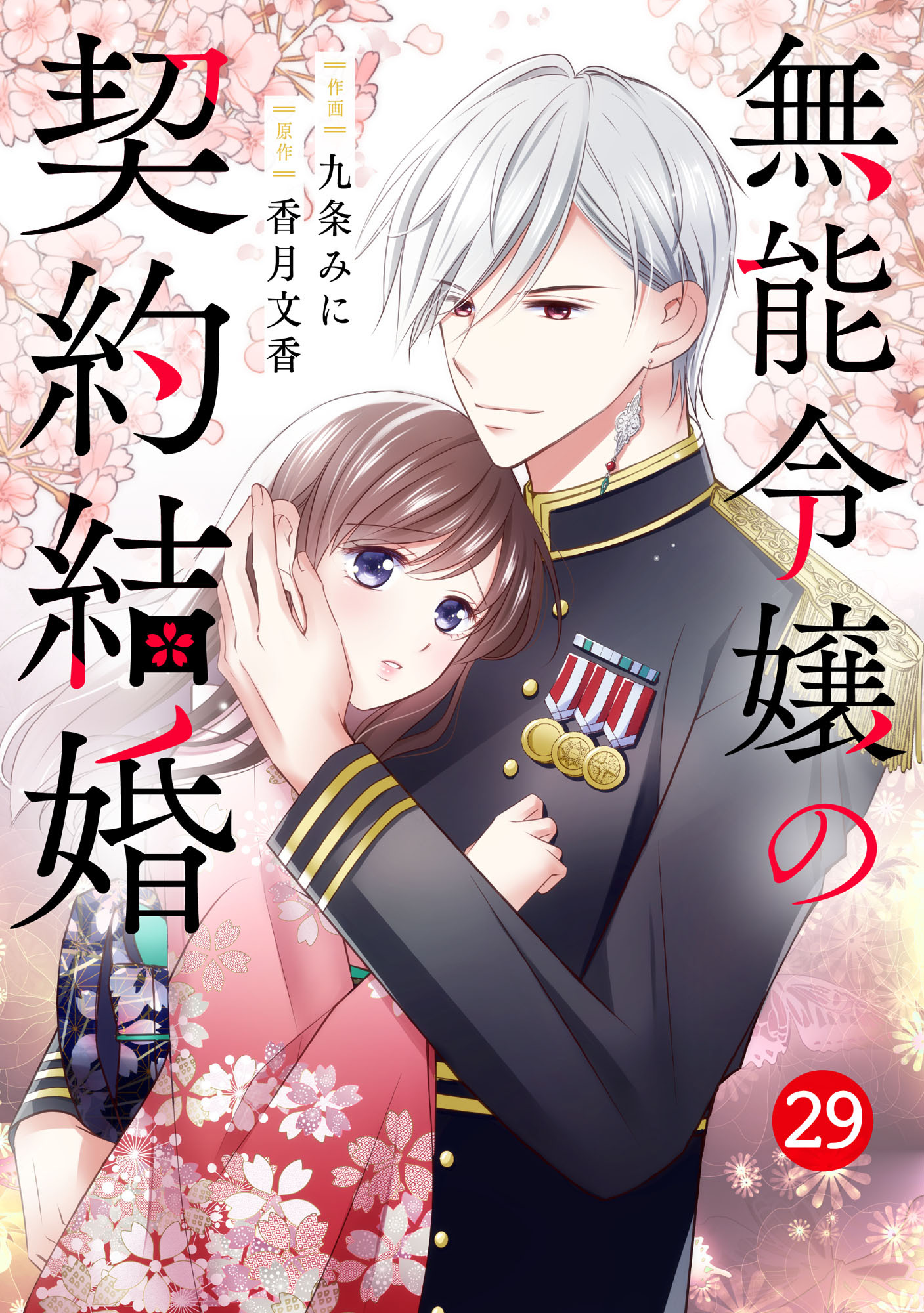 noicomi 無能令嬢の契約結婚（分冊版）29話