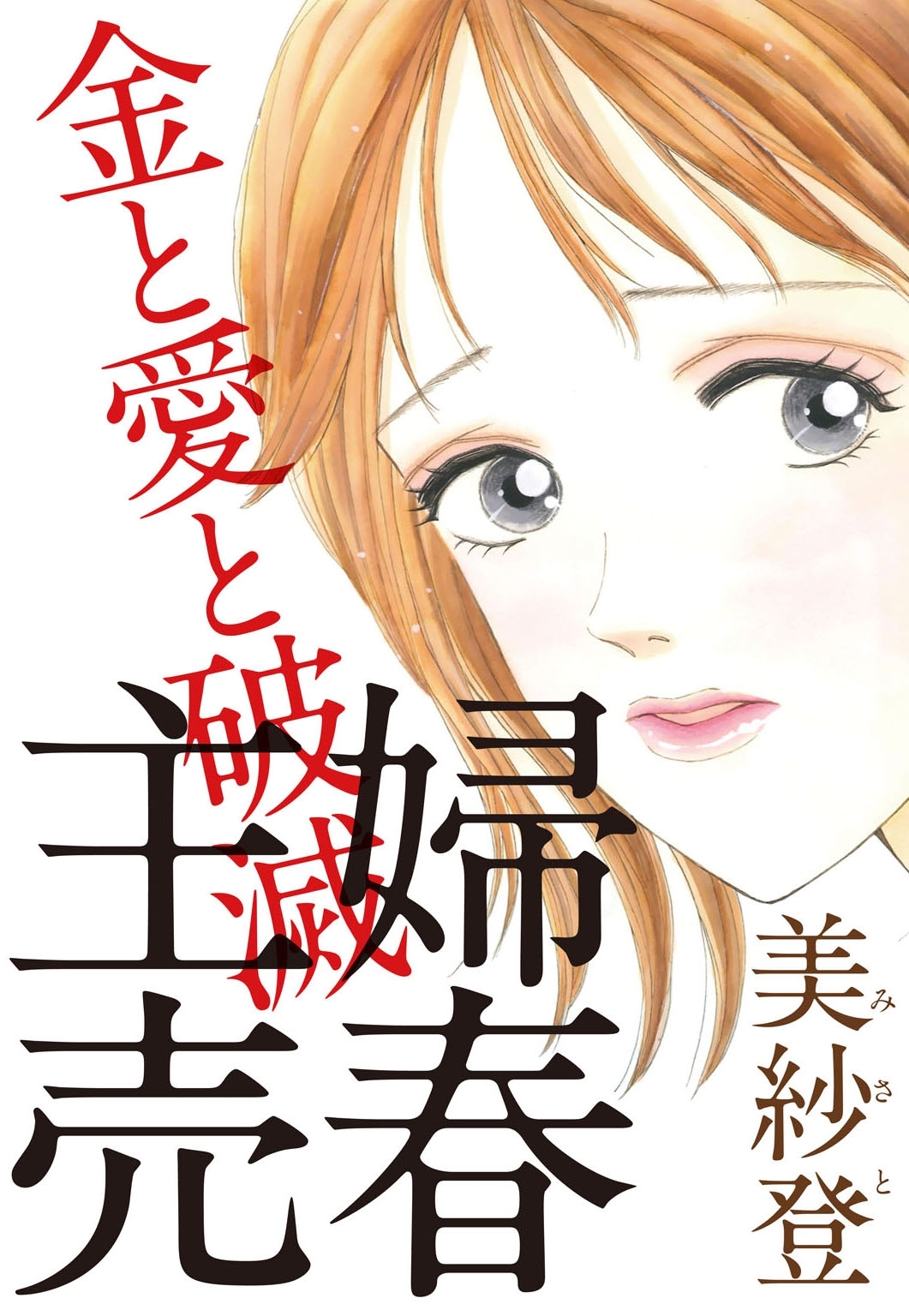 主婦売春～金と愛と破滅～