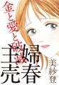 主婦売春~金と愛と破滅~
