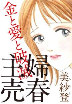 主婦売春~金と愛と破滅~