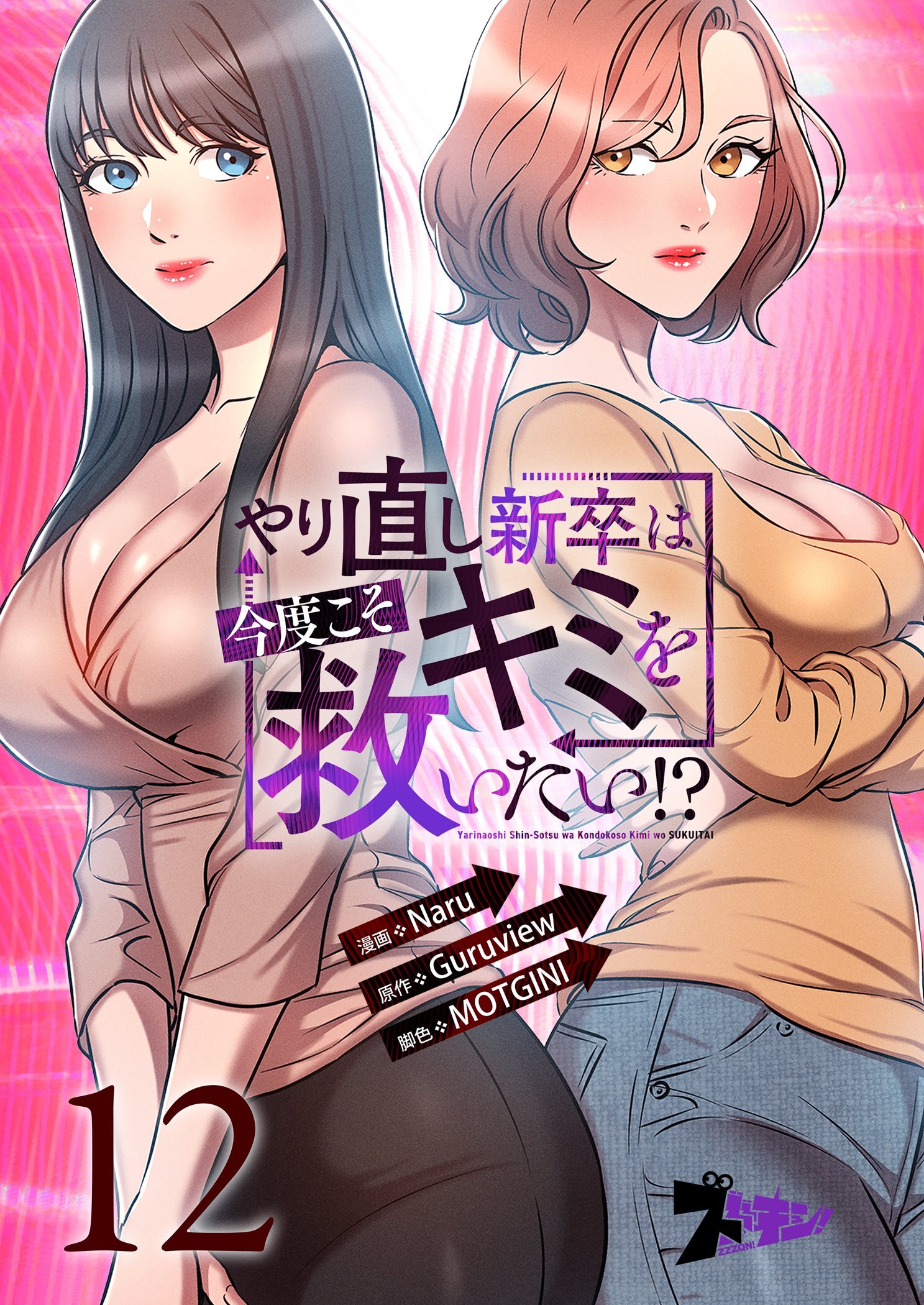 やり直し新卒は今度こそキミを救いたい！？ 12