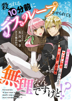 殺される10分前にデスループさせられても無理なんですけど!? 殺され薬師はヤンデレ勇者に救われる!?(世界より君が大事)