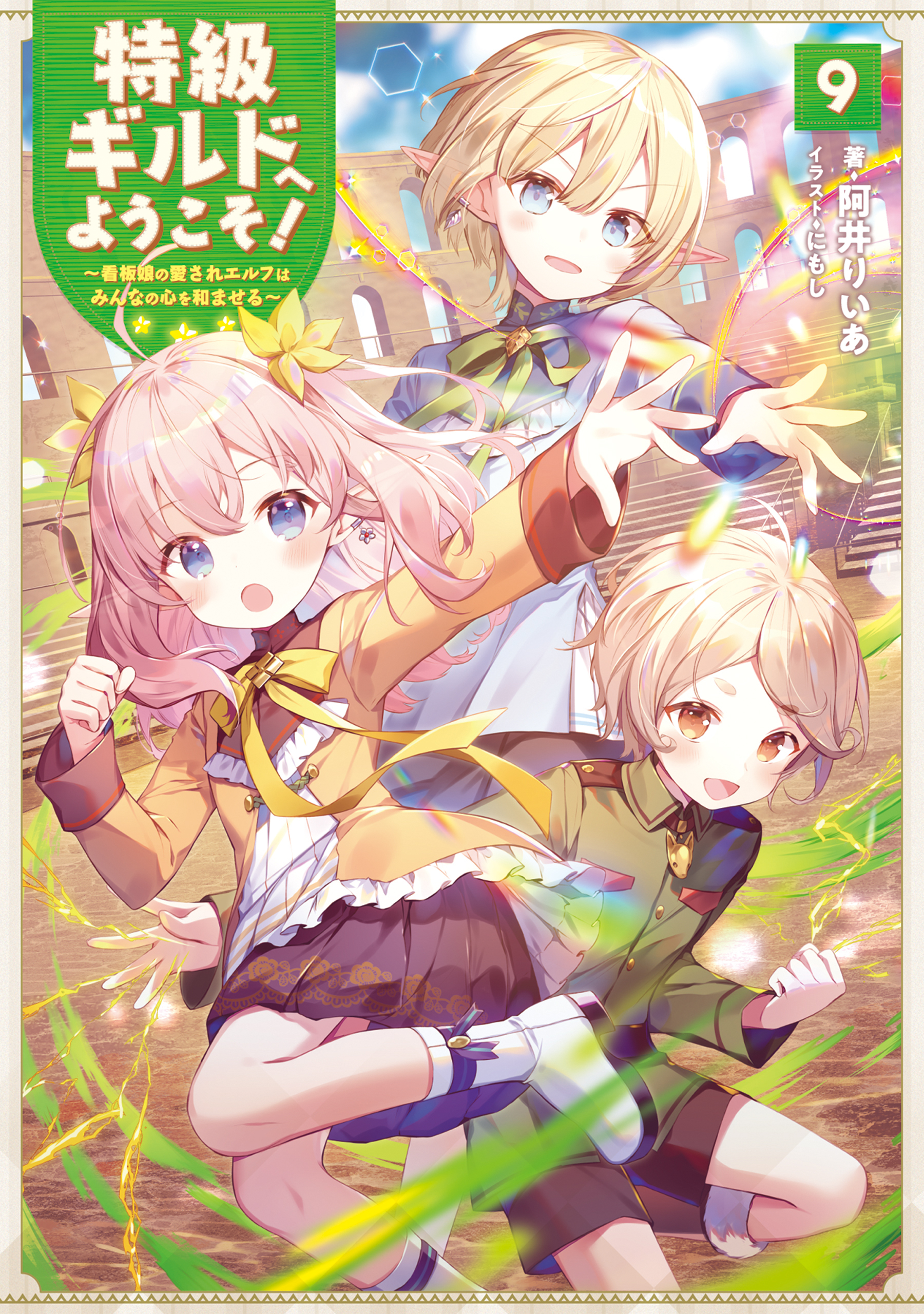特級ギルドへようこそ！９～看板娘の愛されエルフはみんなの心を和ませる～【電子書籍限定書き下ろしSS付き】