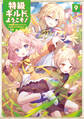 特級ギルドへようこそ!9~看板娘の愛されエルフはみんなの心を和ませる~【電子書籍限定書き下ろしSS付き】