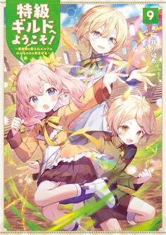 特級ギルドへようこそ!9~看板娘の愛されエルフはみんなの心を和ませる~【電子書籍限定書き下ろしSS付き】