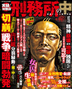 実録! 体験談 刑務所の中 規則だらけの悪人天国