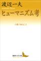 ヒューマニズム考 人間であること