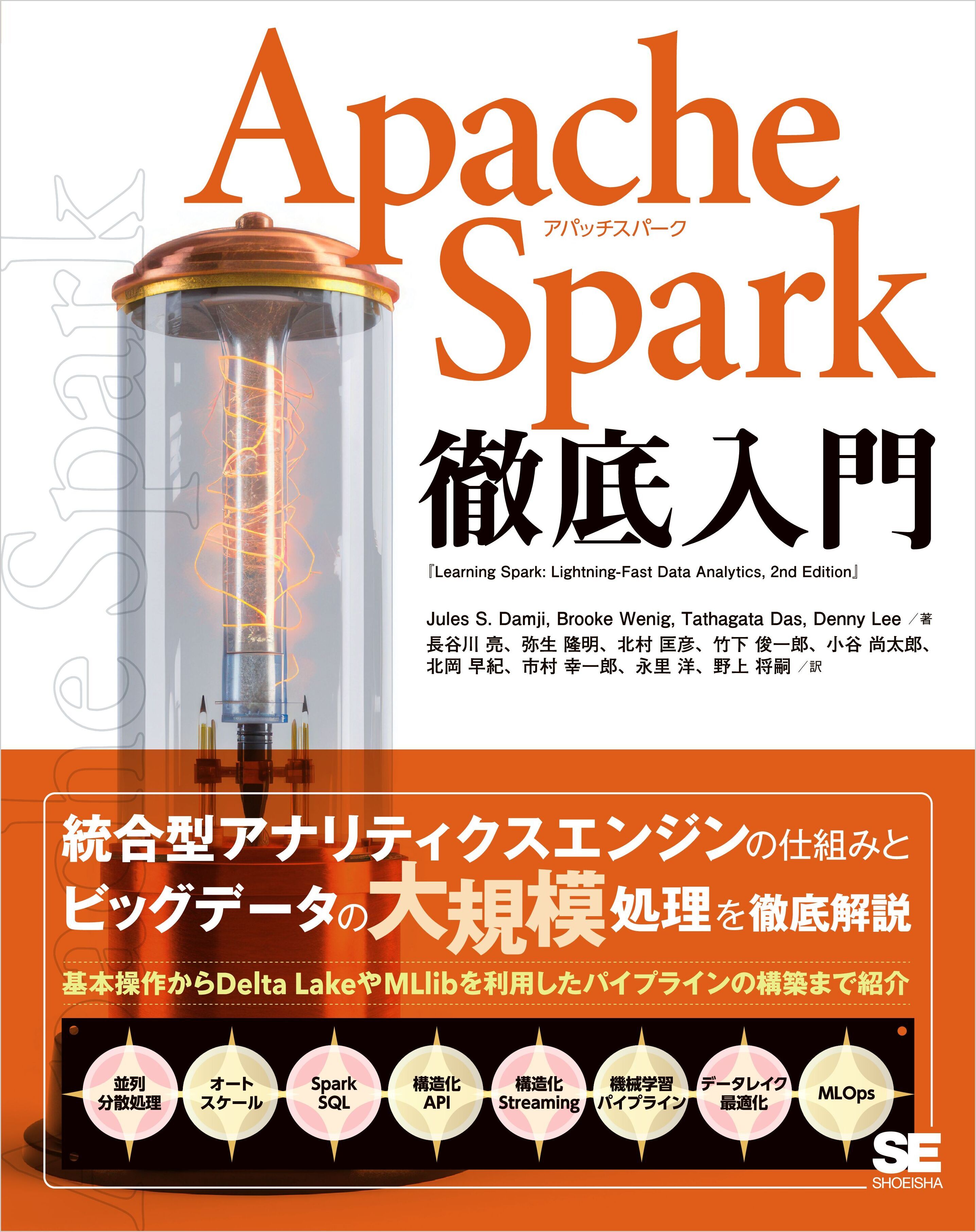 Apache Spark徹底入門
