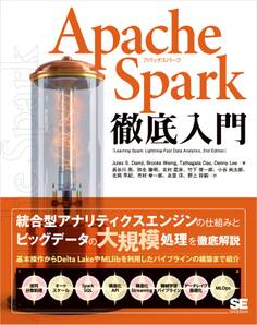 Apache Spark徹底入門