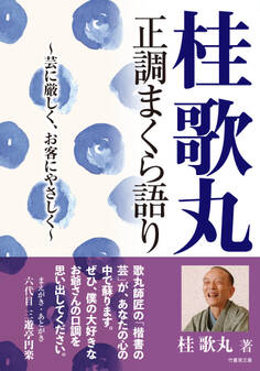 桂歌丸 正調まくら語り 芸に厳しく、お客にやさしく