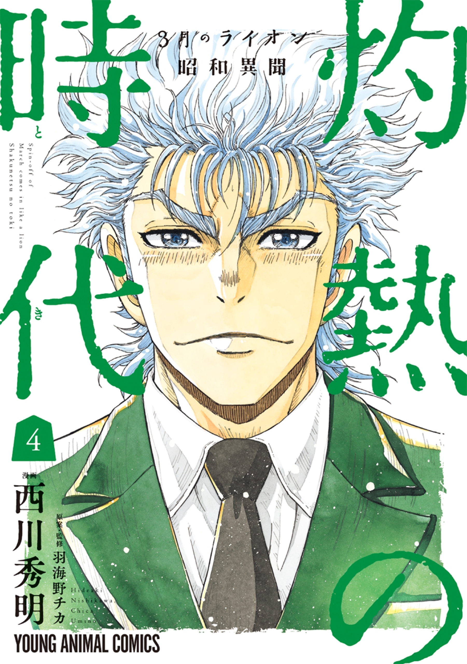 3月のライオン昭和異聞　灼熱の時代（４）