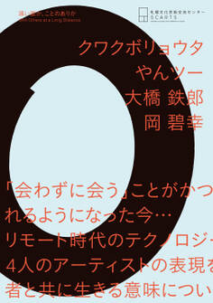 遠い誰か、ことのありかWith Others at a Long Distance