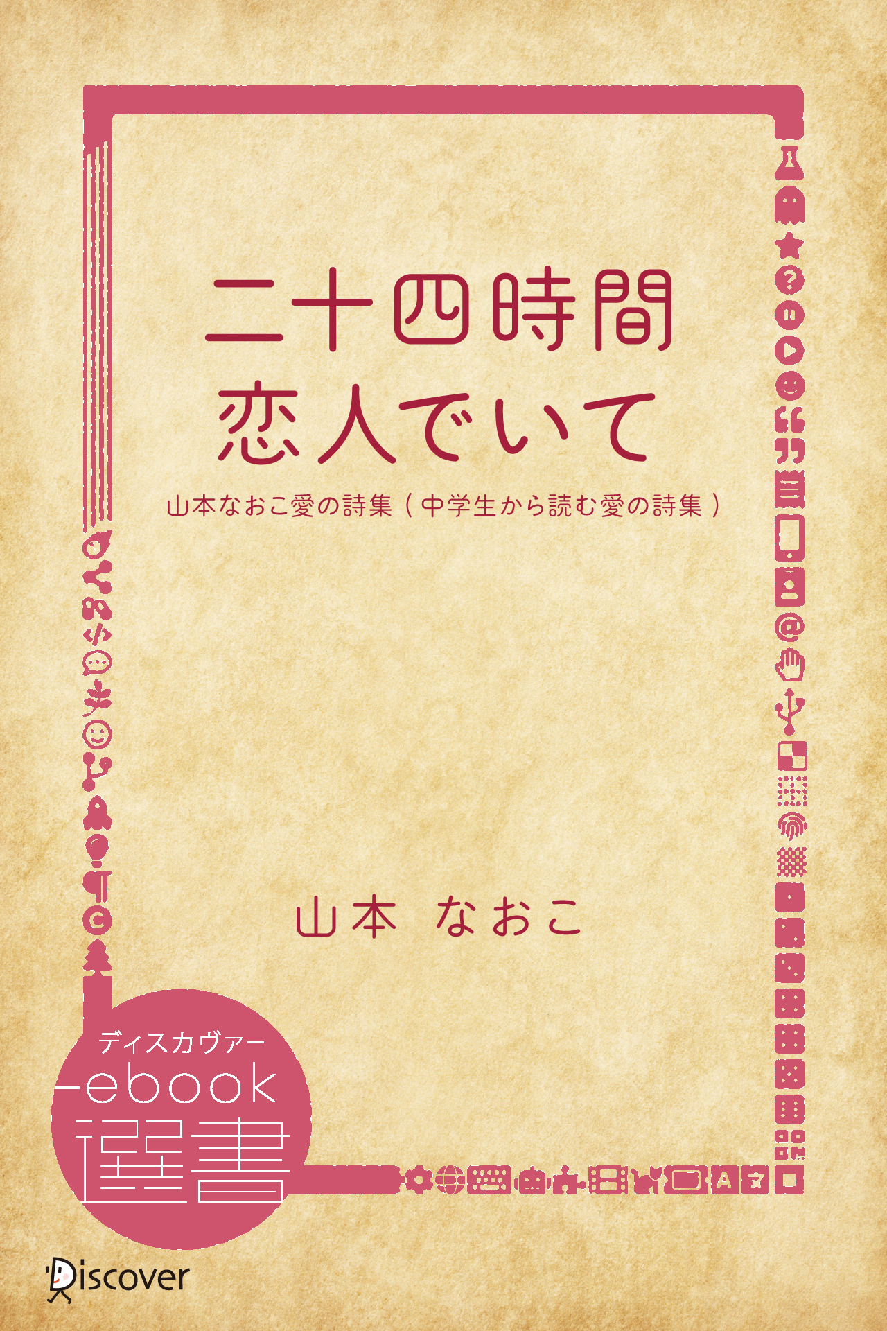 二十四時間・恋人でいて―山本なおこ愛の詩集 (中学生から読む愛の詩集)