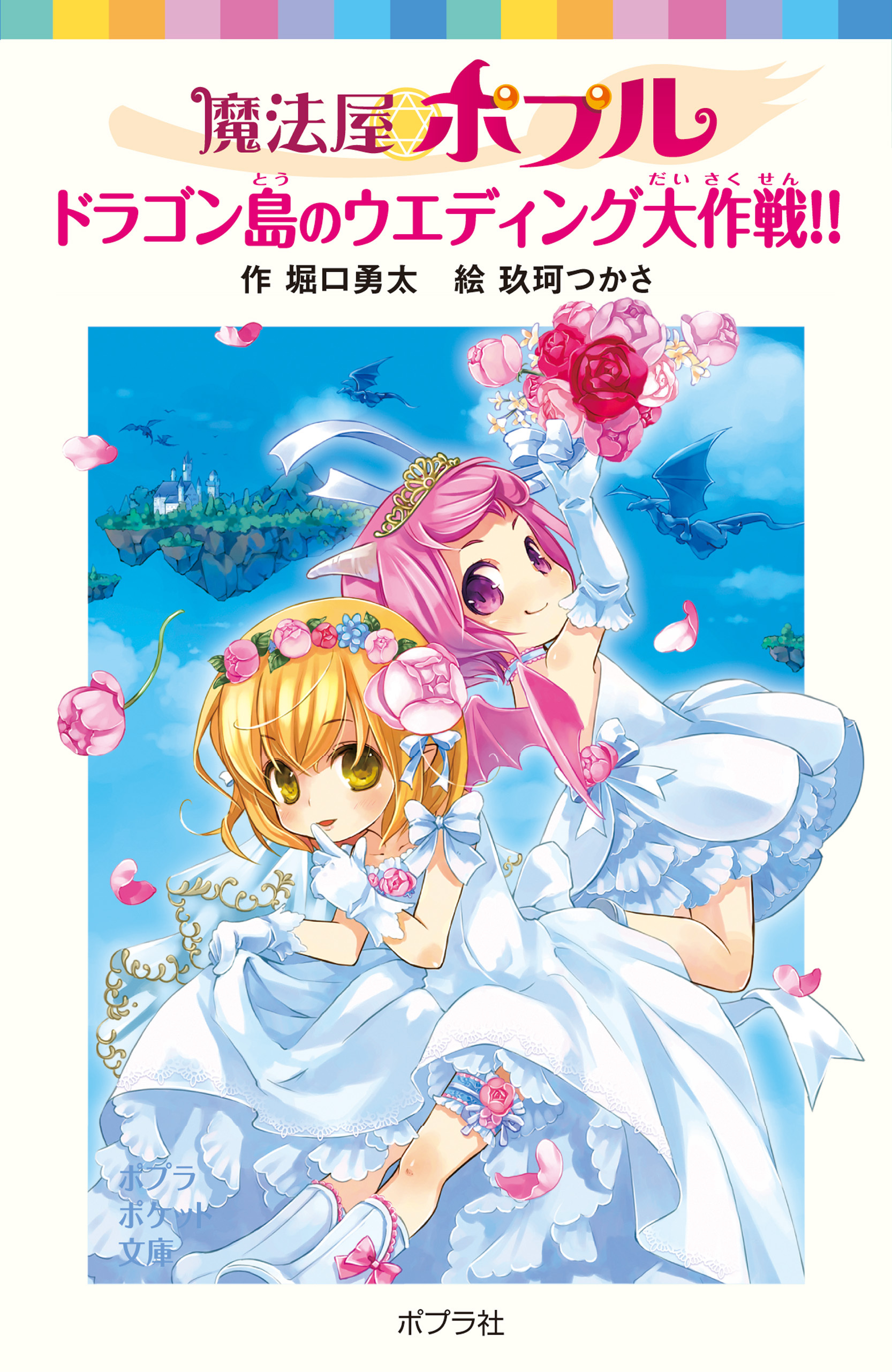 魔法屋ポプル　ドラゴン島のウエディング大作戦！！