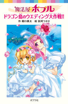 魔法屋ポプル ドラゴン島のウエディング大作戦!!