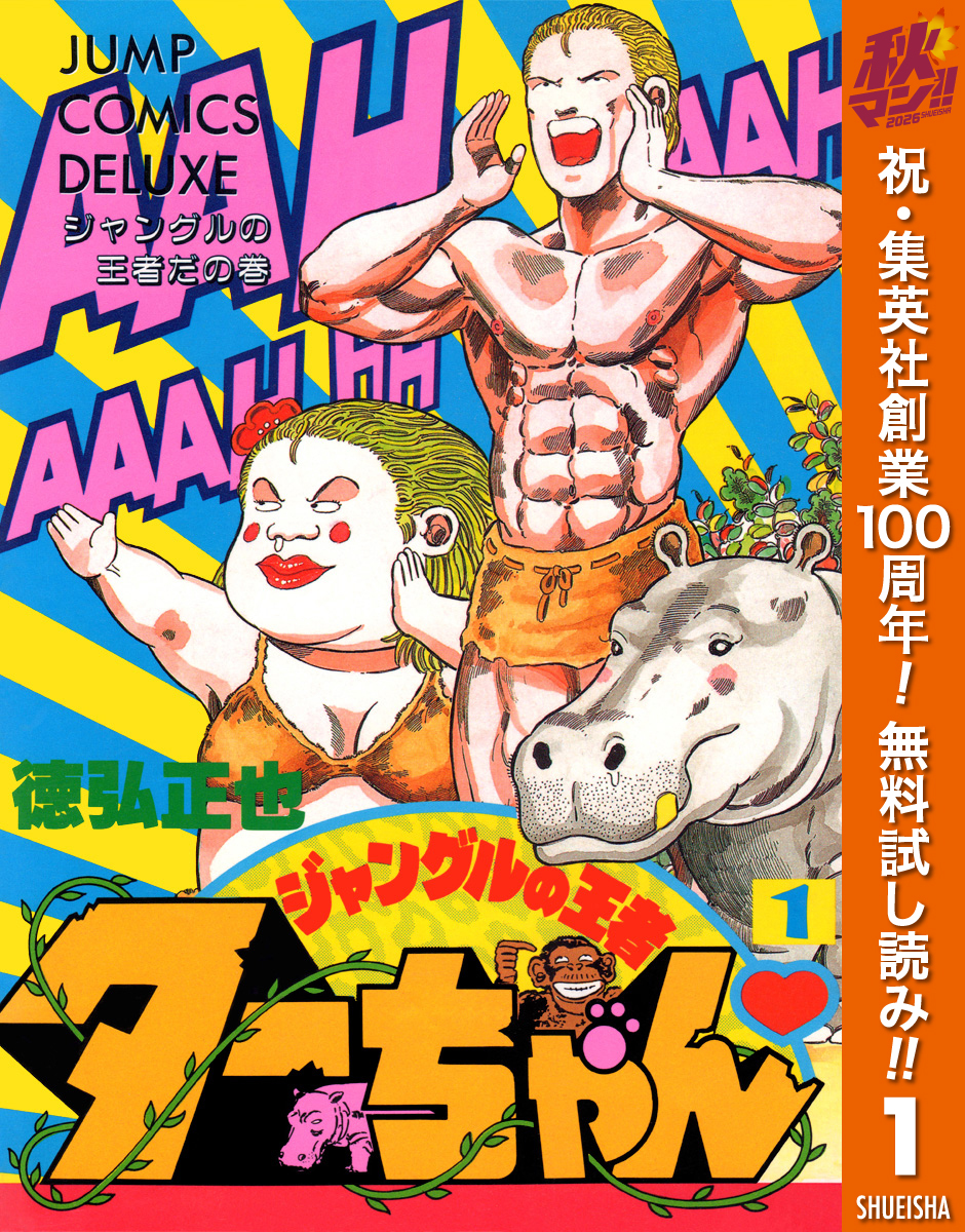 ジャングルの王者ターちゃん