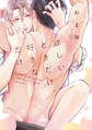 【期間限定 試し読み増量版】欲しいときだけ、好きなだけ 【単行本版】【電子限定描き下ろし漫画付き】