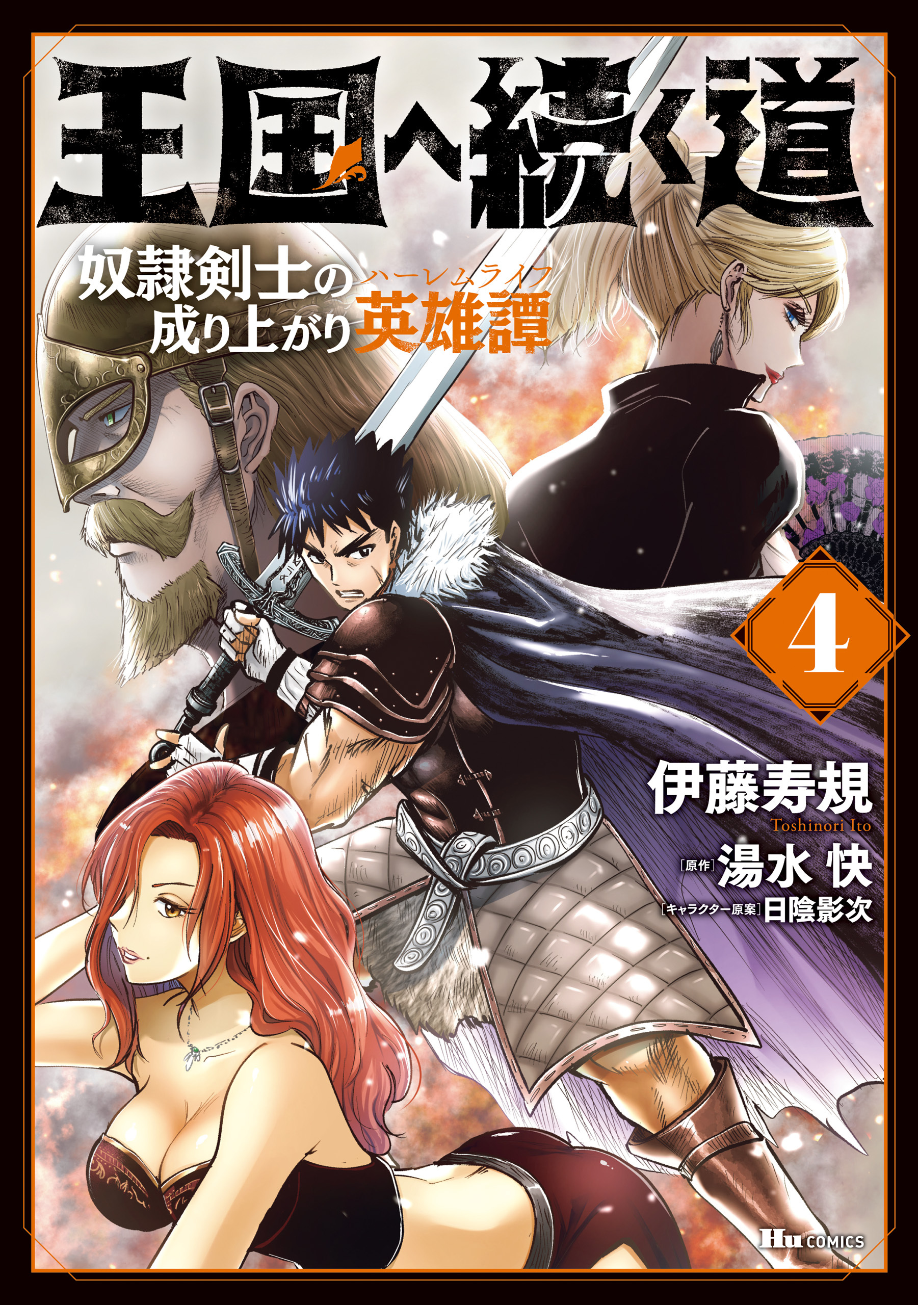 王国へ続く道　奴隷剣士の成り上がり英雄譚　4
