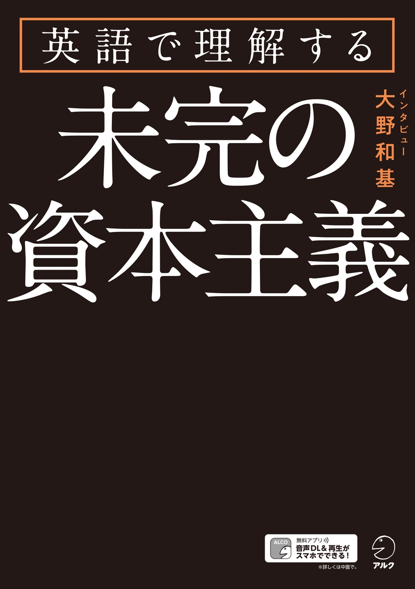 [音声DL付]英語で理解する　未完の資本主義
