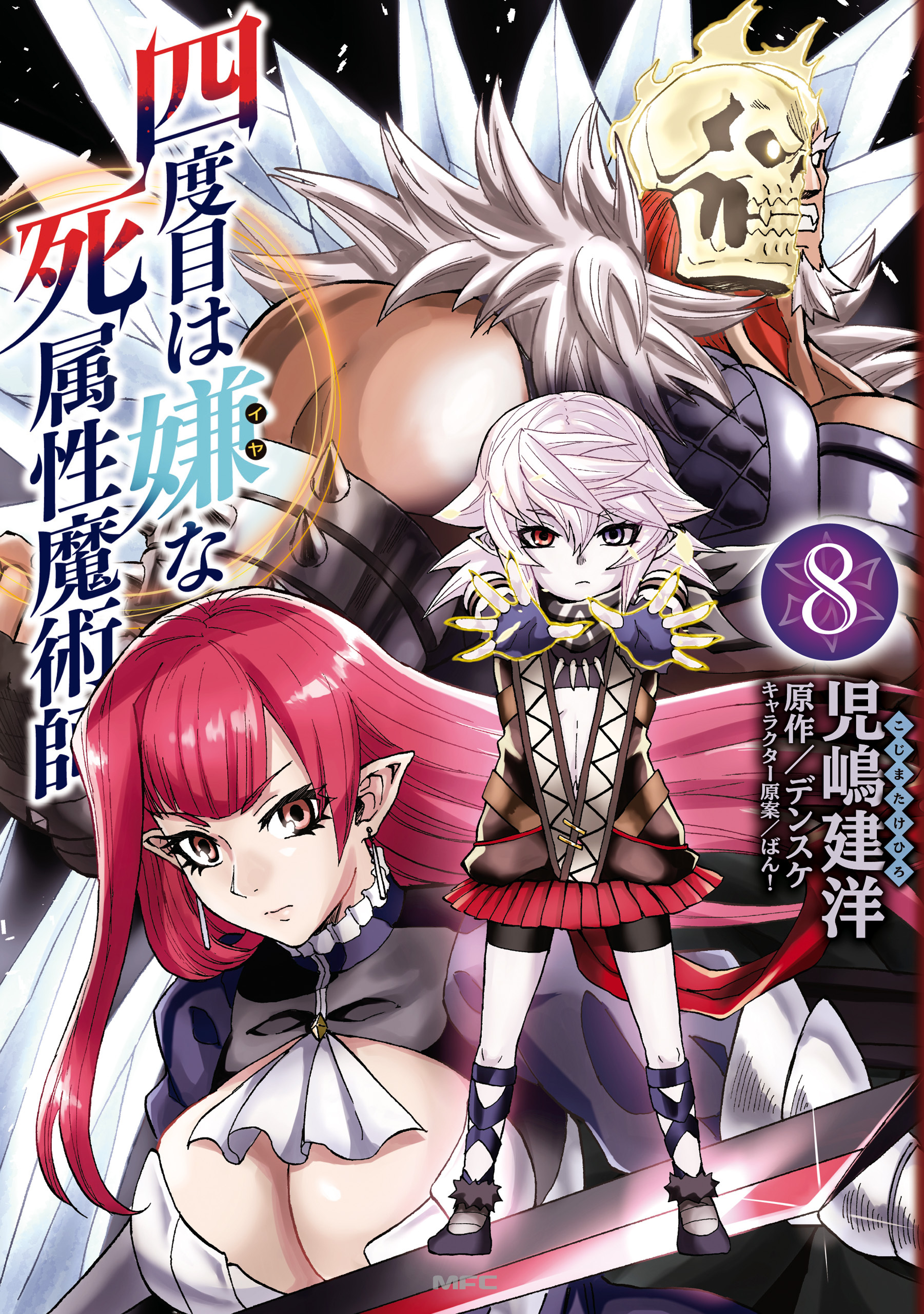 四度目は嫌な死属性魔術師　８