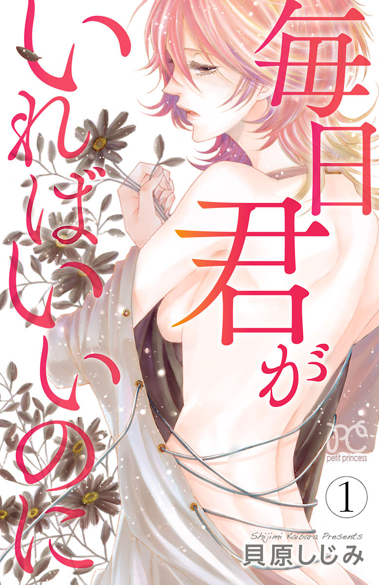 【期間限定　無料お試し版】毎日君がいればいいのに　1