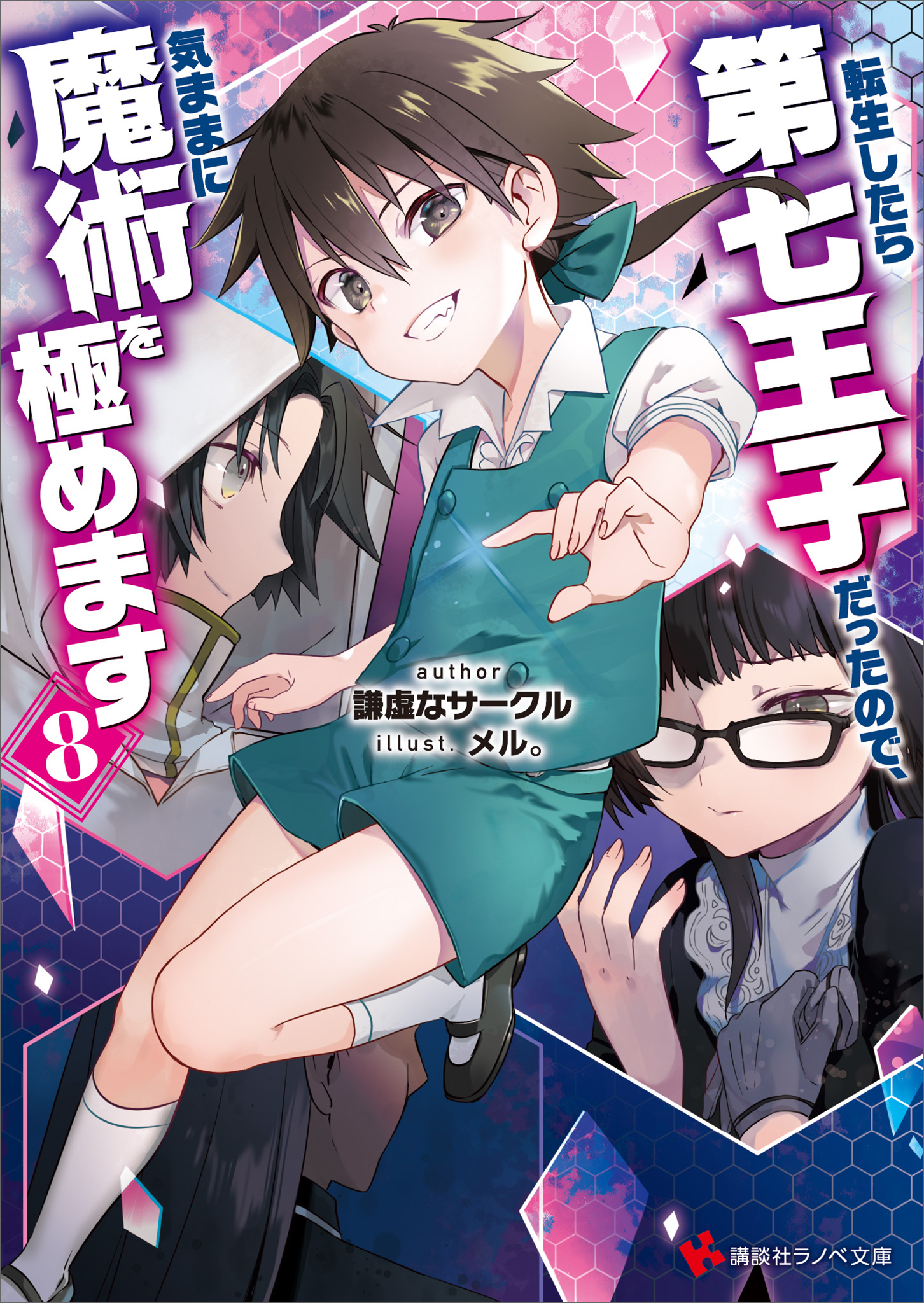 転生したら第七王子だったので、気ままに魔術を極めます８