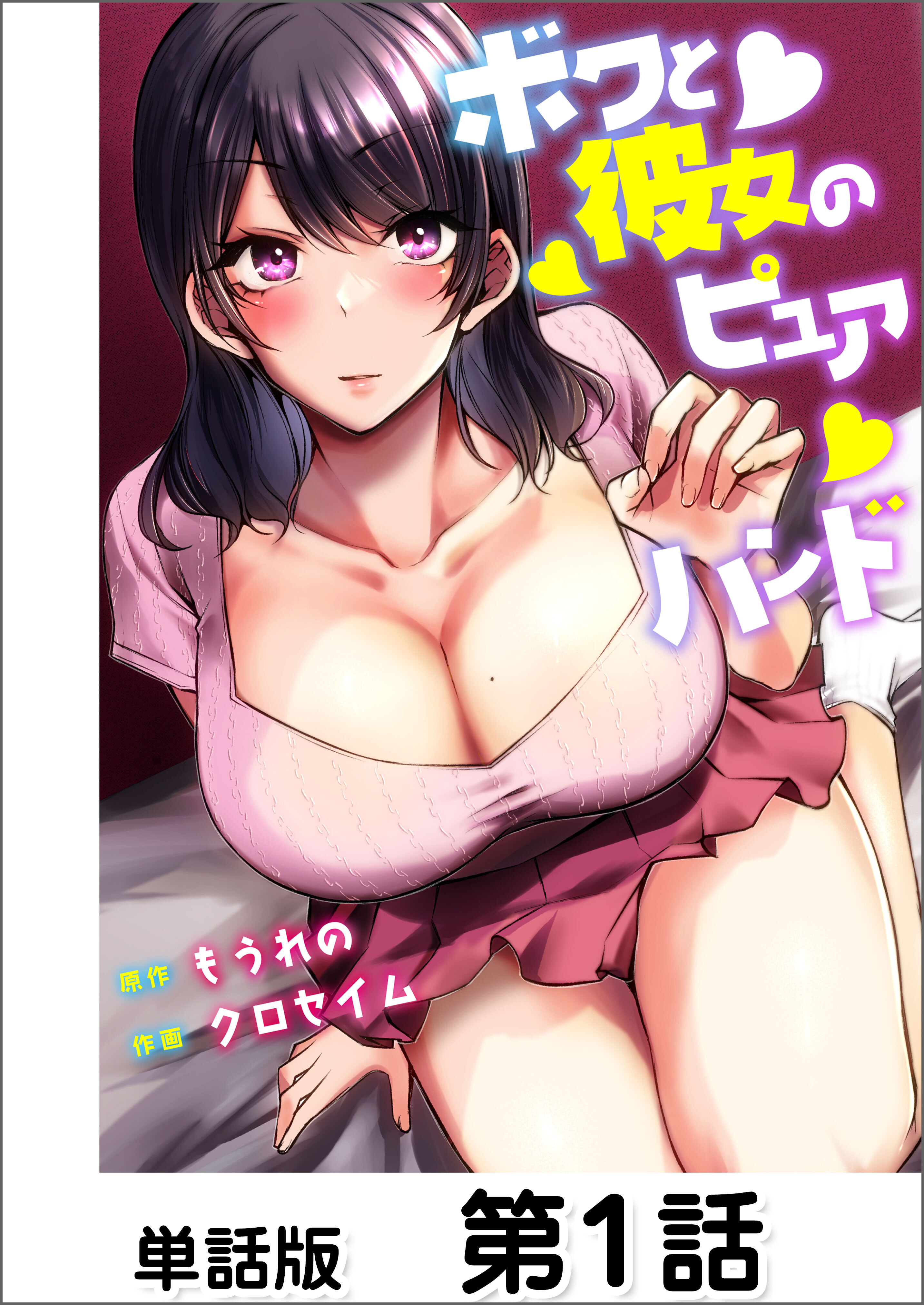 【期間限定　無料お試し版】ボクと彼女のピュアハンド【単話版】 第1話
