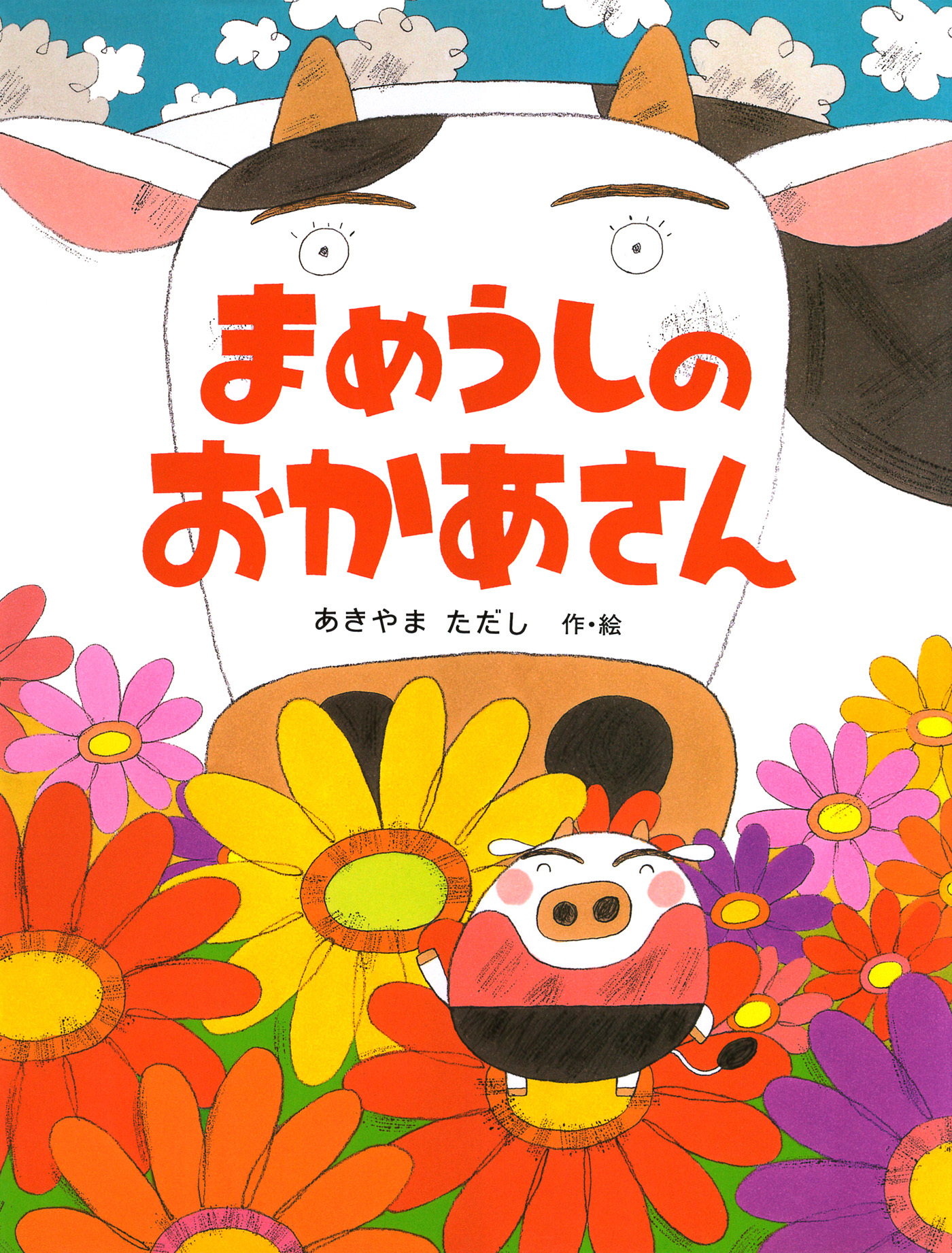 まめうしのおかあさん